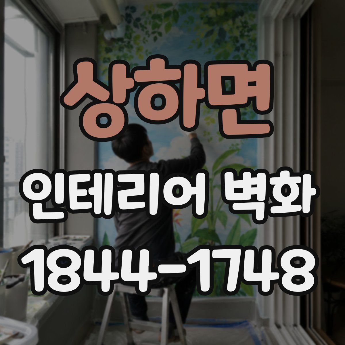상하면 인테리어 벽화