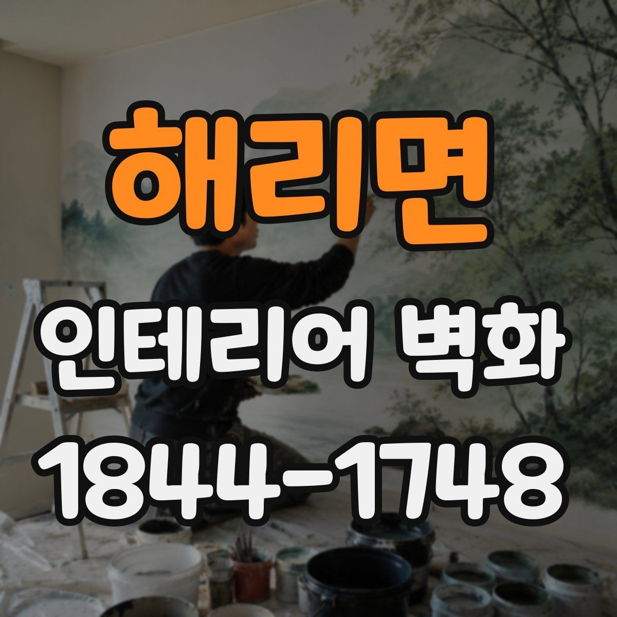 해리면 인테리어 벽화 쇼룸 콘셉트를 분명하게 드러내는 배경 활용