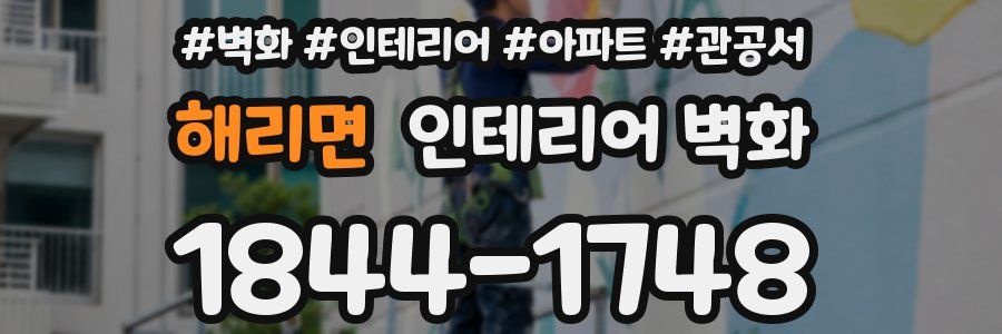 해리면 인테리어 벽화