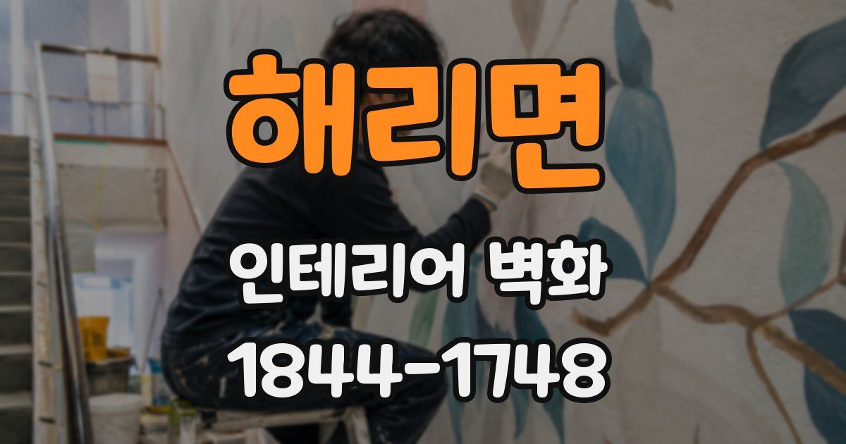 해리면 인테리어 벽화