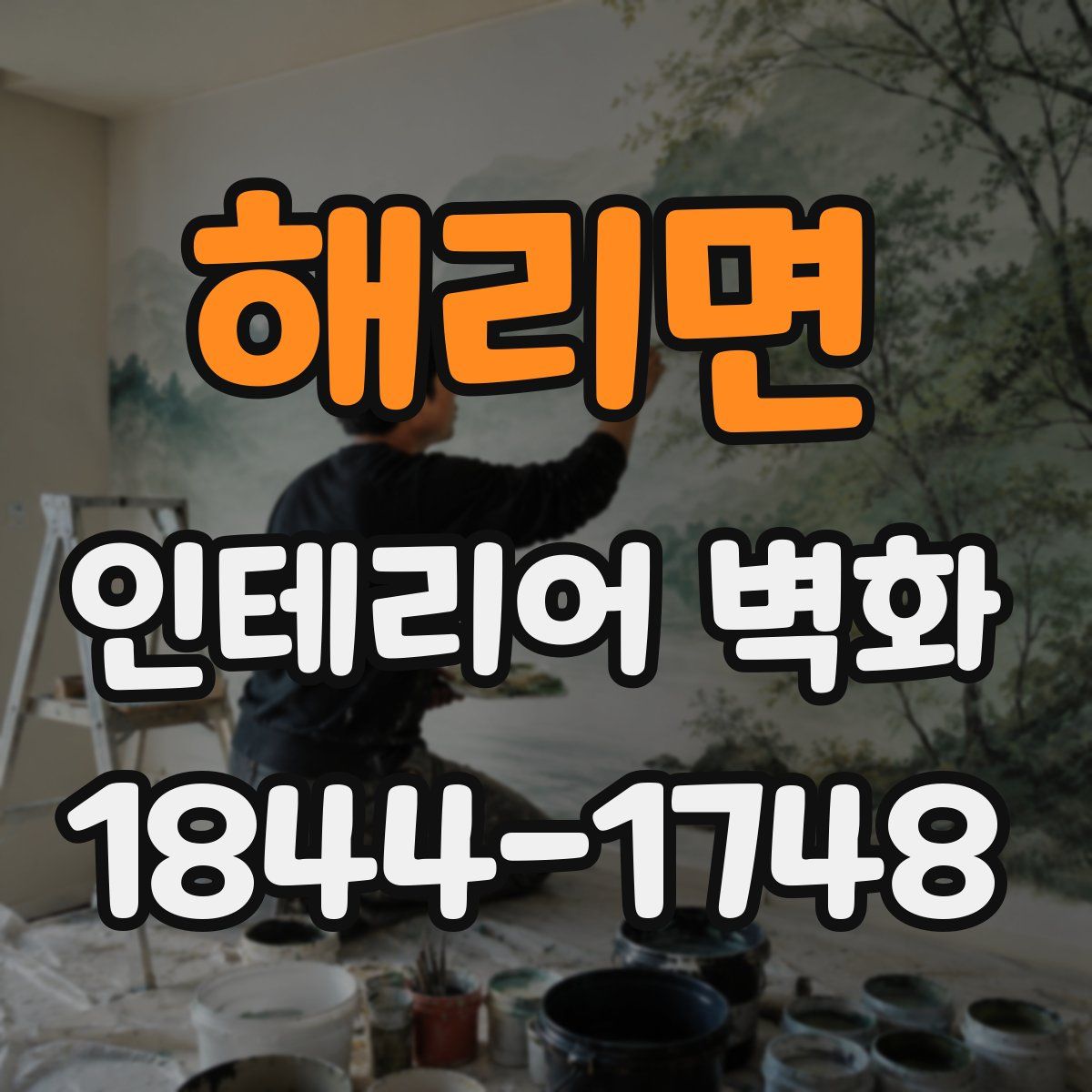 해리면 인테리어 벽화