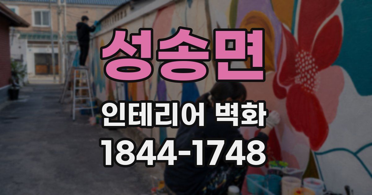 성송면 인테리어 벽화