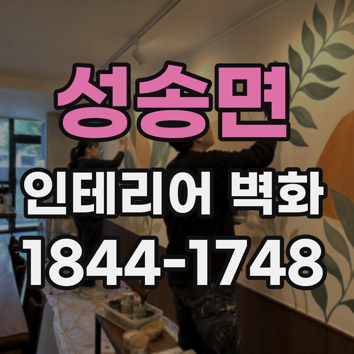 성송면 인테리어 벽화