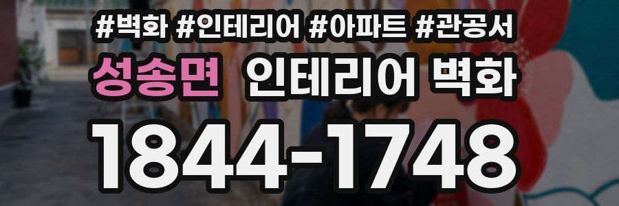 성송면 인테리어 벽화