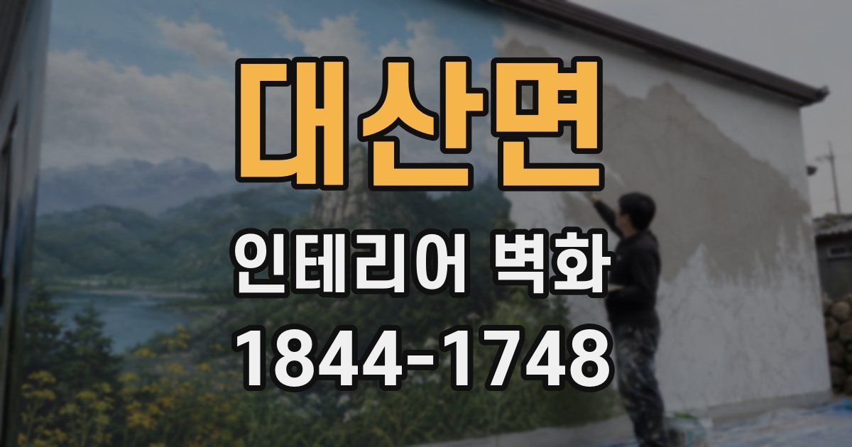 대산면 인테리어 벽화