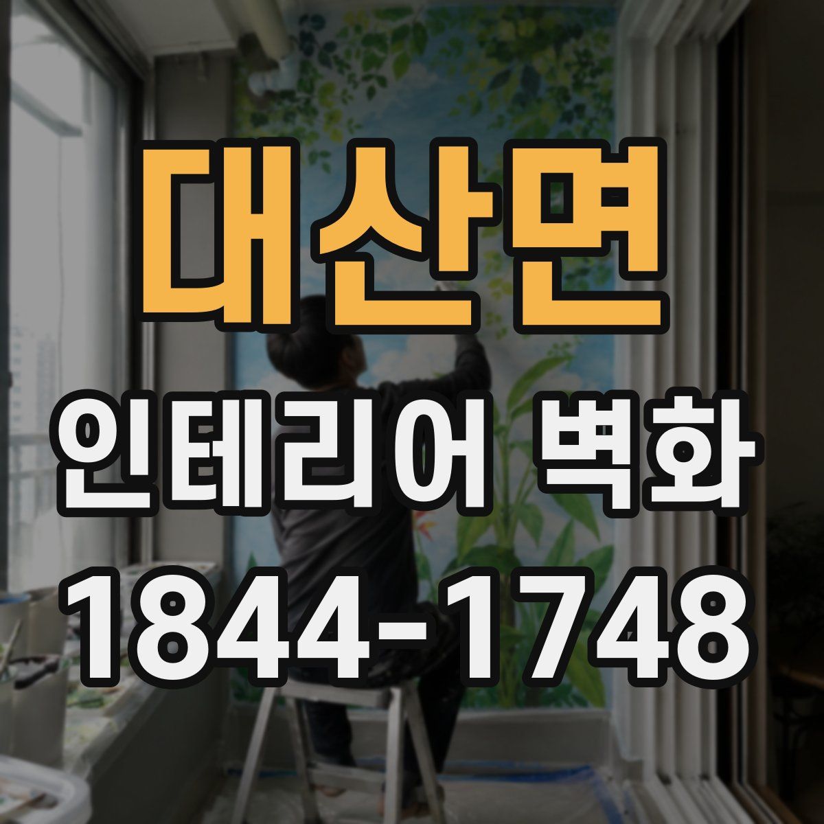 대산면 인테리어 벽화