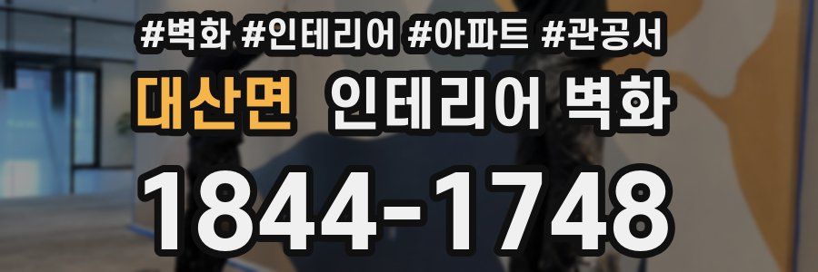 대산면 인테리어 벽화