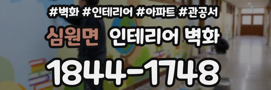 심원면 인테리어 벽화