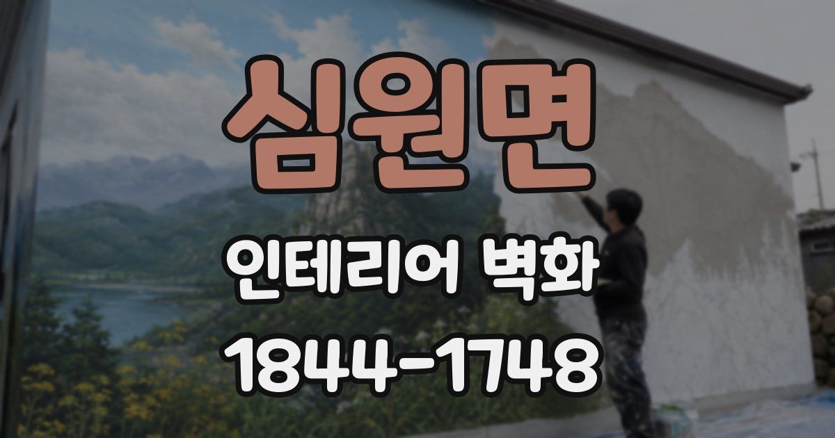 심원면 인테리어 벽화
