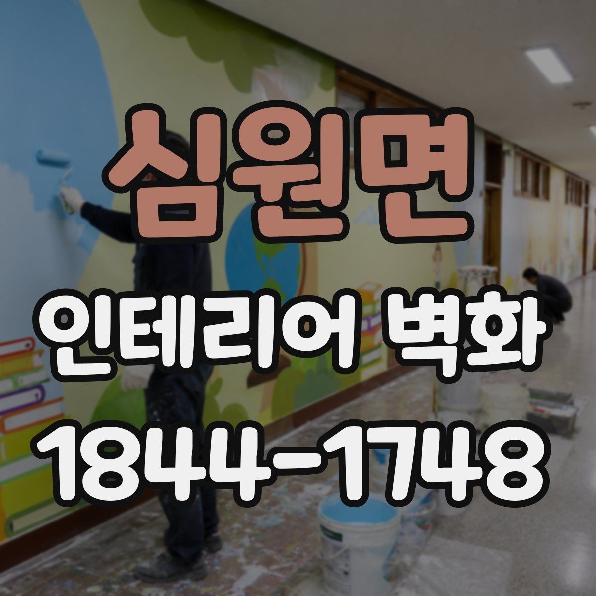 심원면 인테리어 벽화
