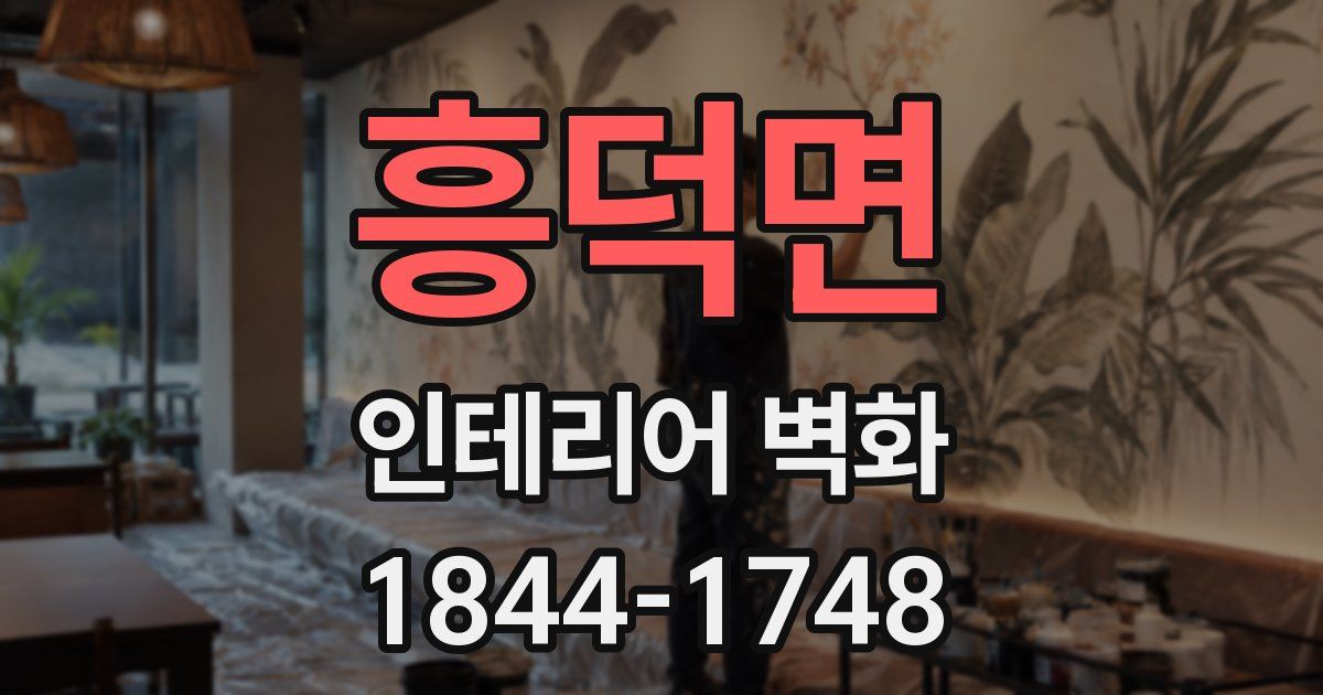 흥덕면 인테리어 벽화