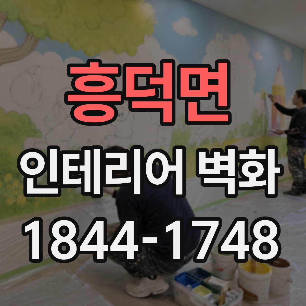흥덕면 인테리어 벽화