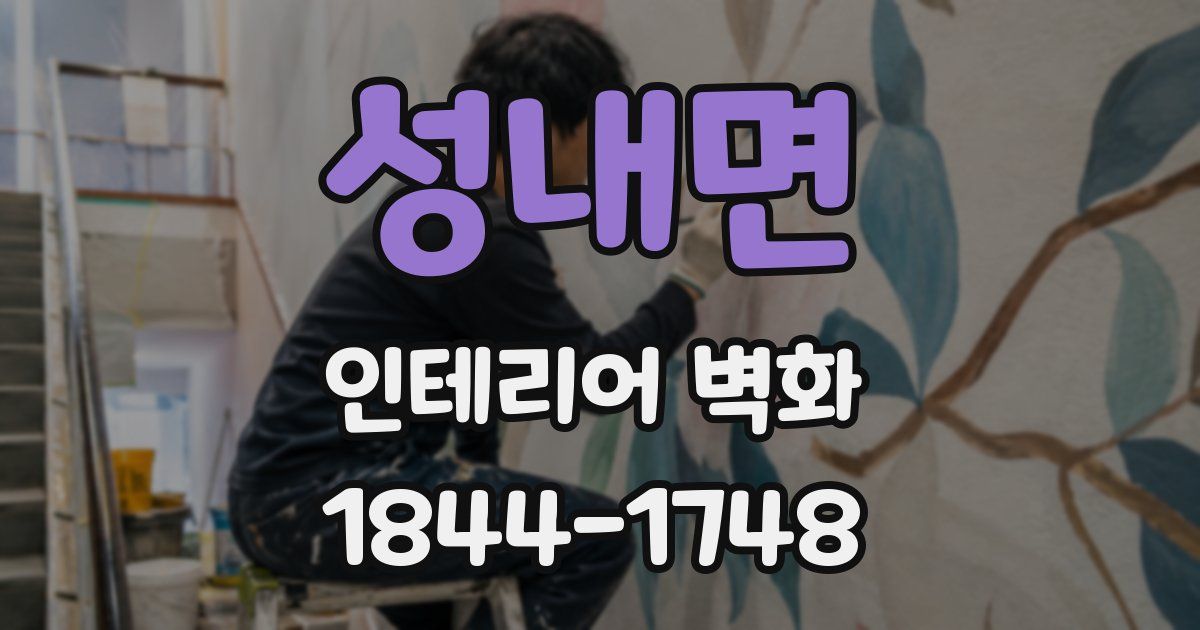 성내면 인테리어 벽화