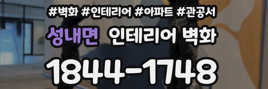 성내면 인테리어 벽화