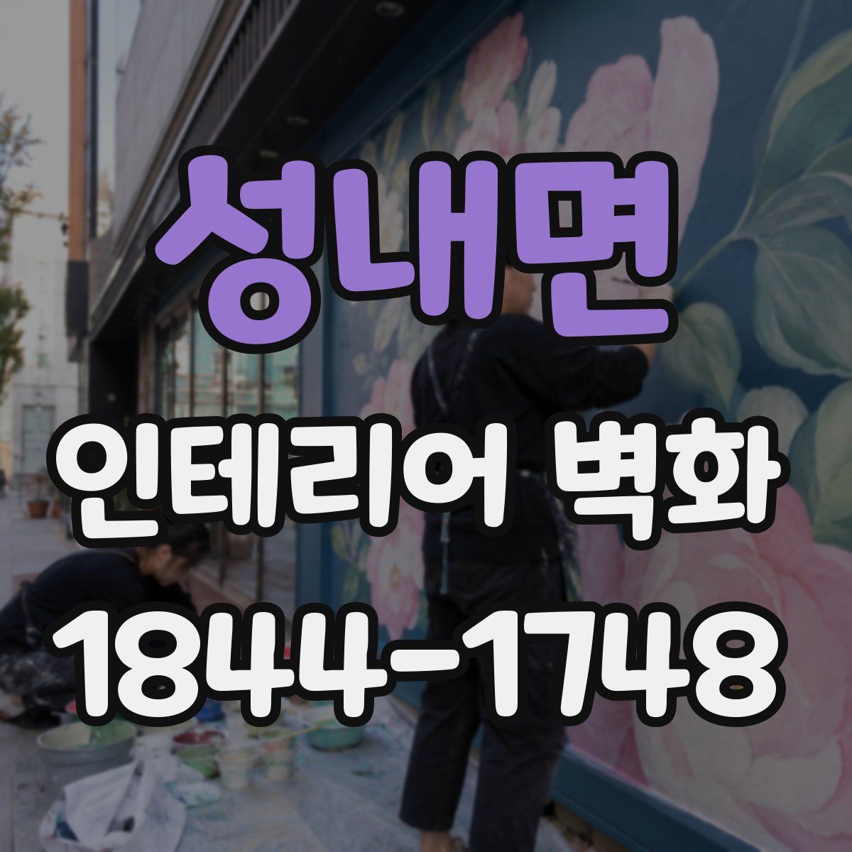 성내면 인테리어 벽화