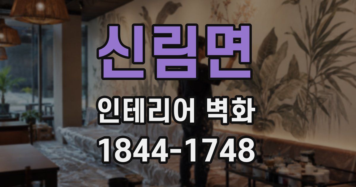 신림면 인테리어 벽화