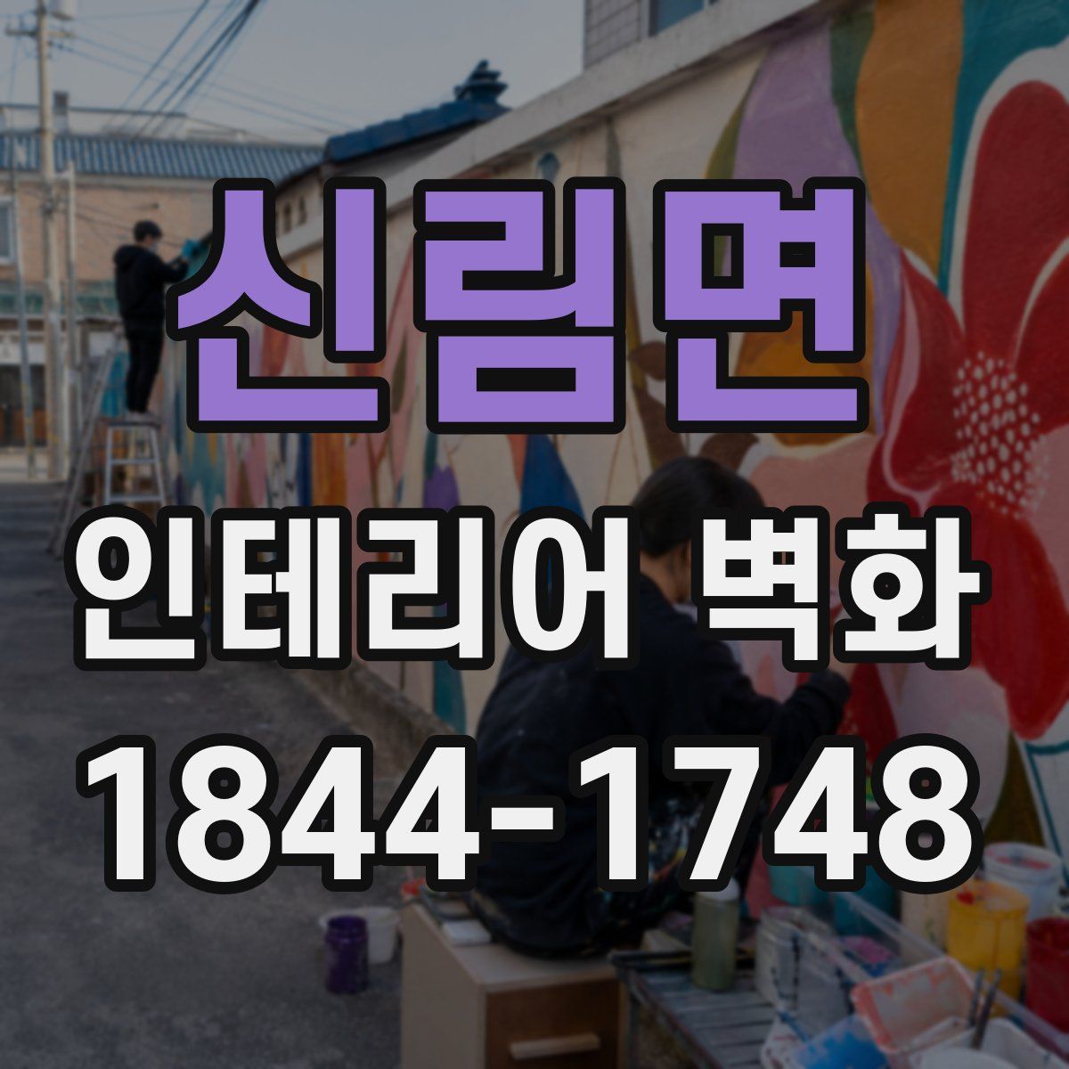 신림면 인테리어 벽화