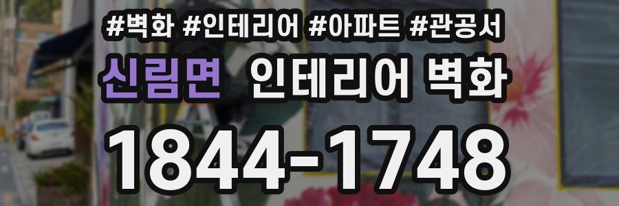 신림면 인테리어 벽화