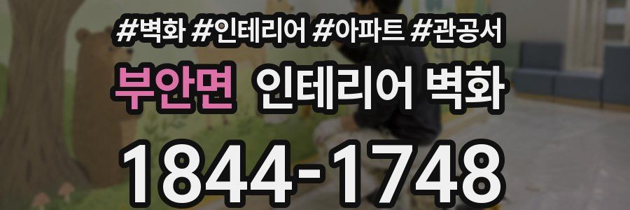 부안면 인테리어 벽화