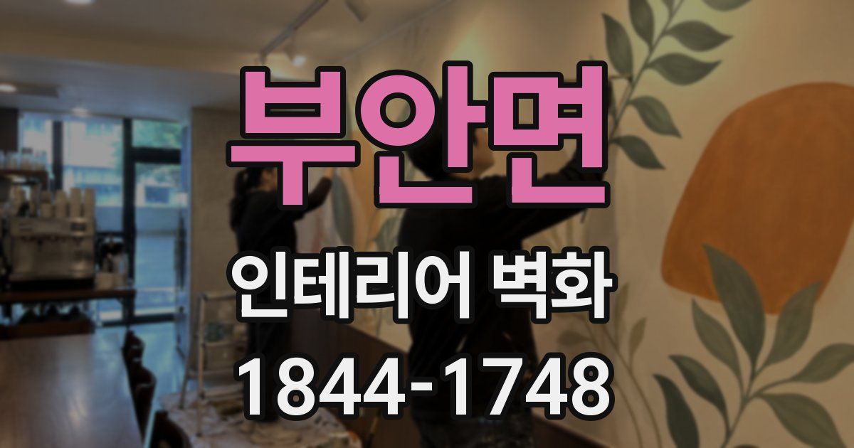 부안면 인테리어 벽화