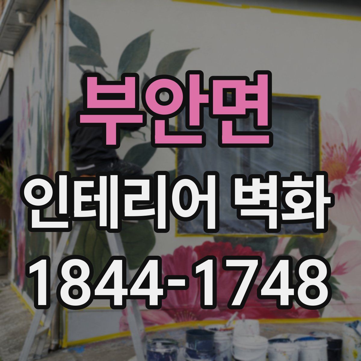 부안면 인테리어 벽화