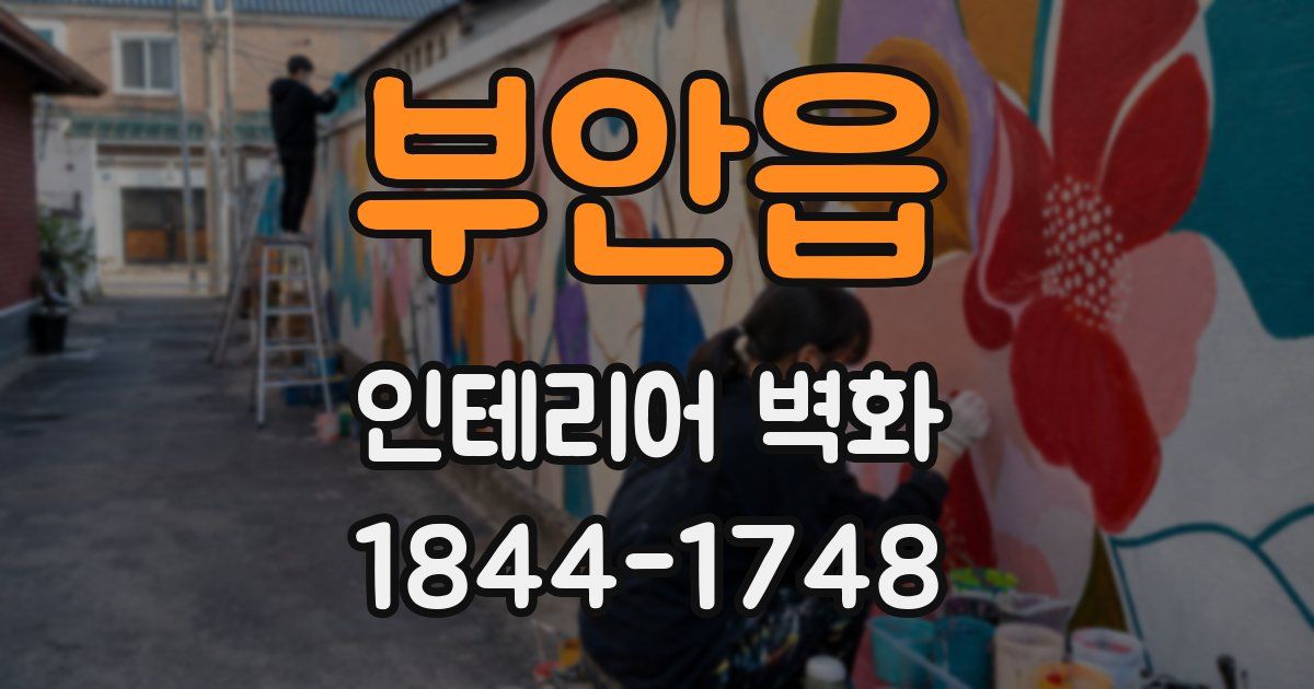 부안읍 인테리어 벽화