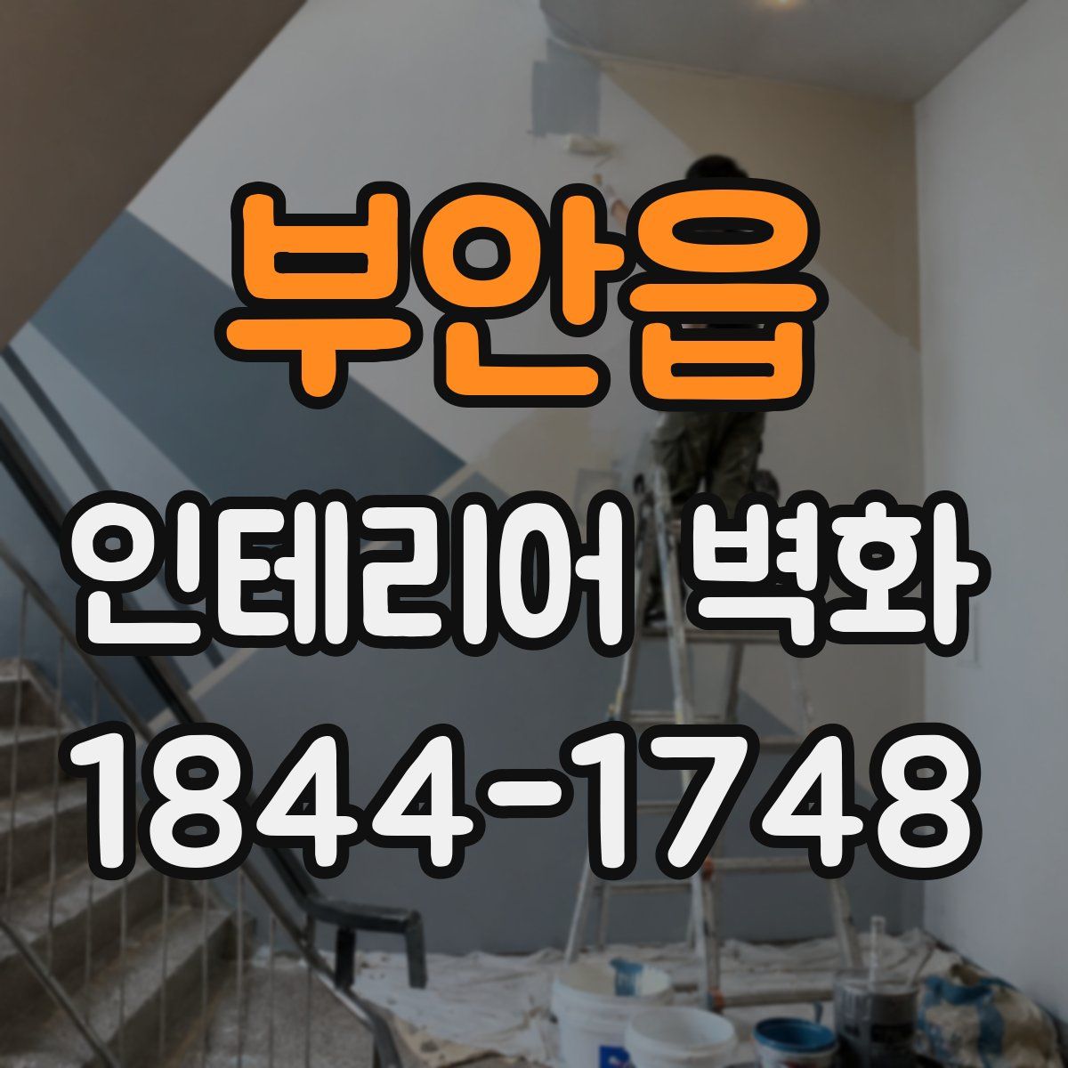 부안읍 인테리어 벽화