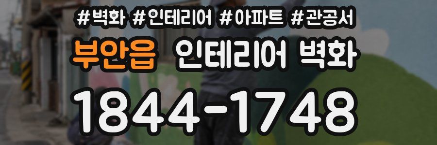 부안읍 인테리어 벽화