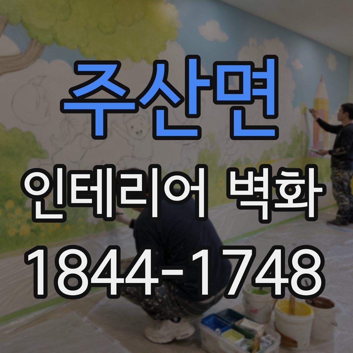 주산면 인테리어 벽화