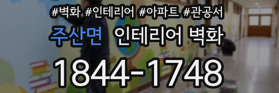 주산면 인테리어 벽화