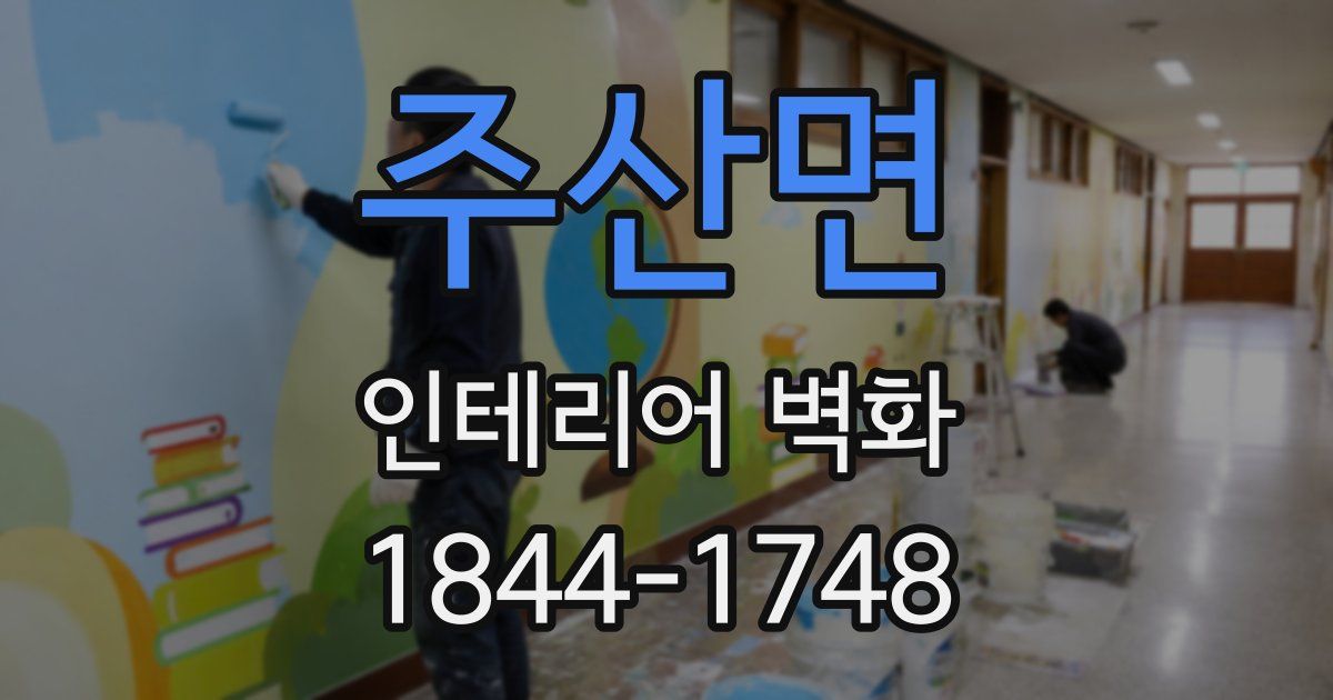 주산면 인테리어 벽화