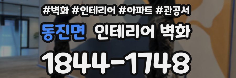 동진면 인테리어 벽화