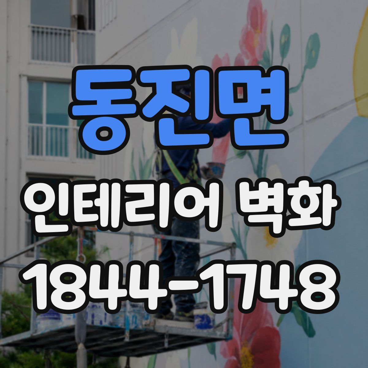 동진면 인테리어 벽화