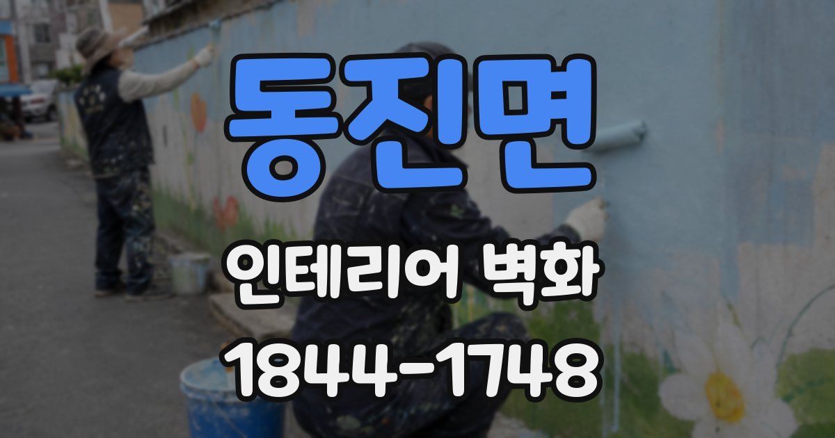 동진면 인테리어 벽화
