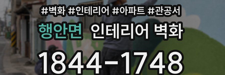 행안면 인테리어 벽화