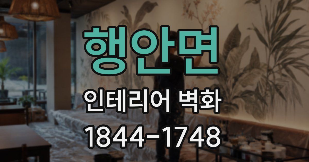 행안면 인테리어 벽화