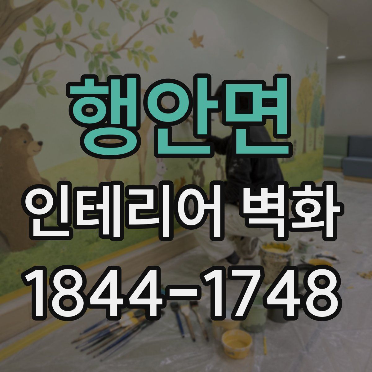 행안면 인테리어 벽화