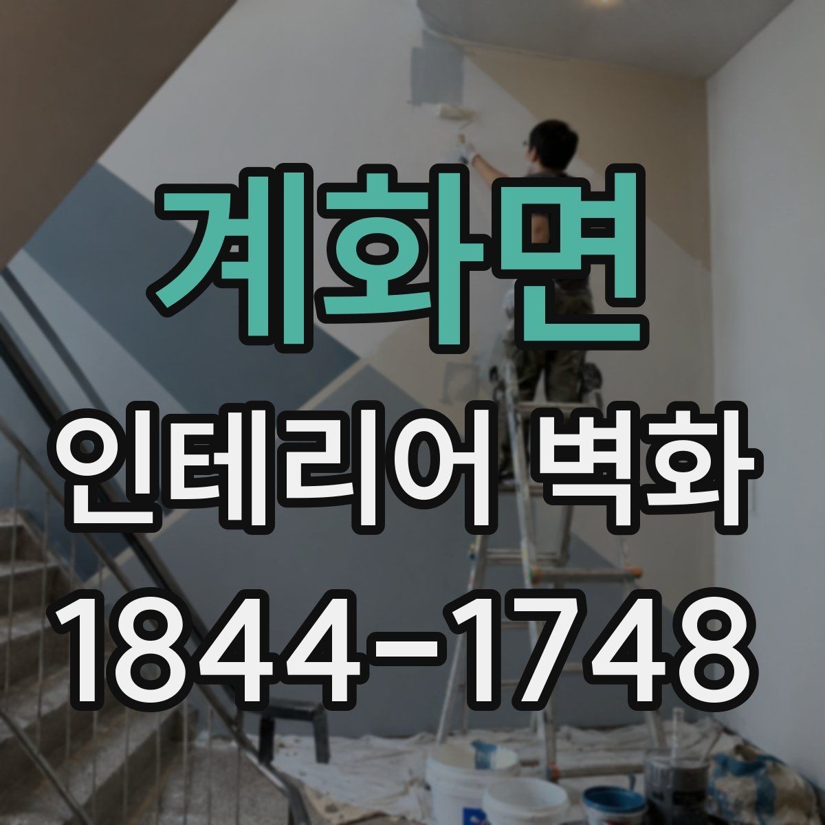 계화면 인테리어 벽화 페인트와 시트 방식 차이 정리