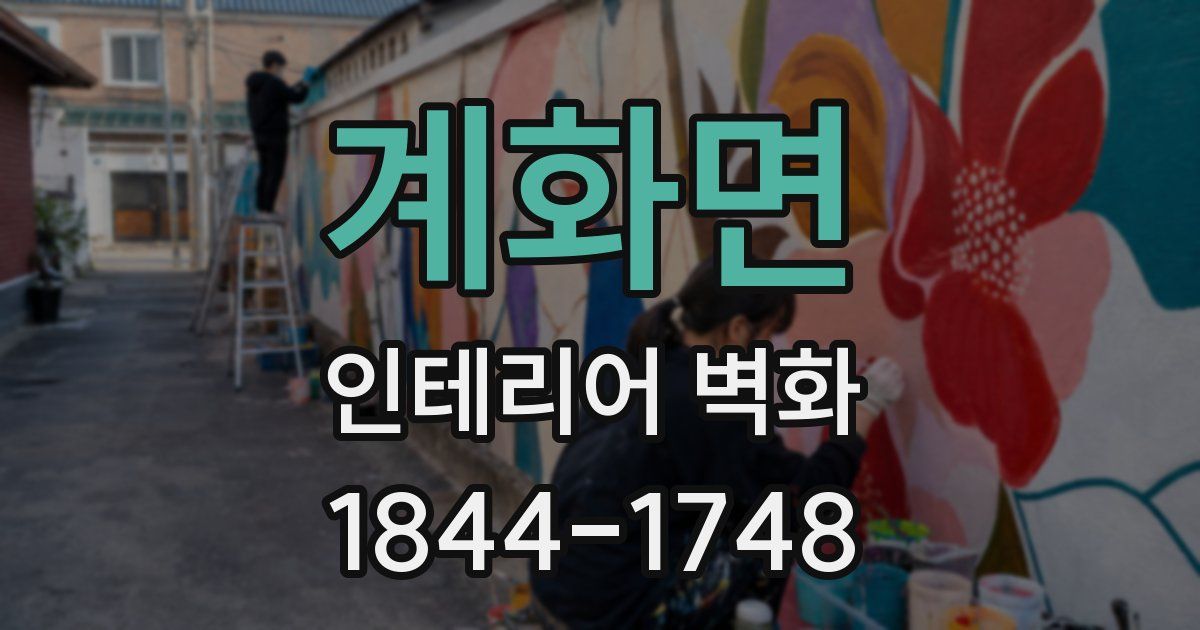 계화면 인테리어 벽화