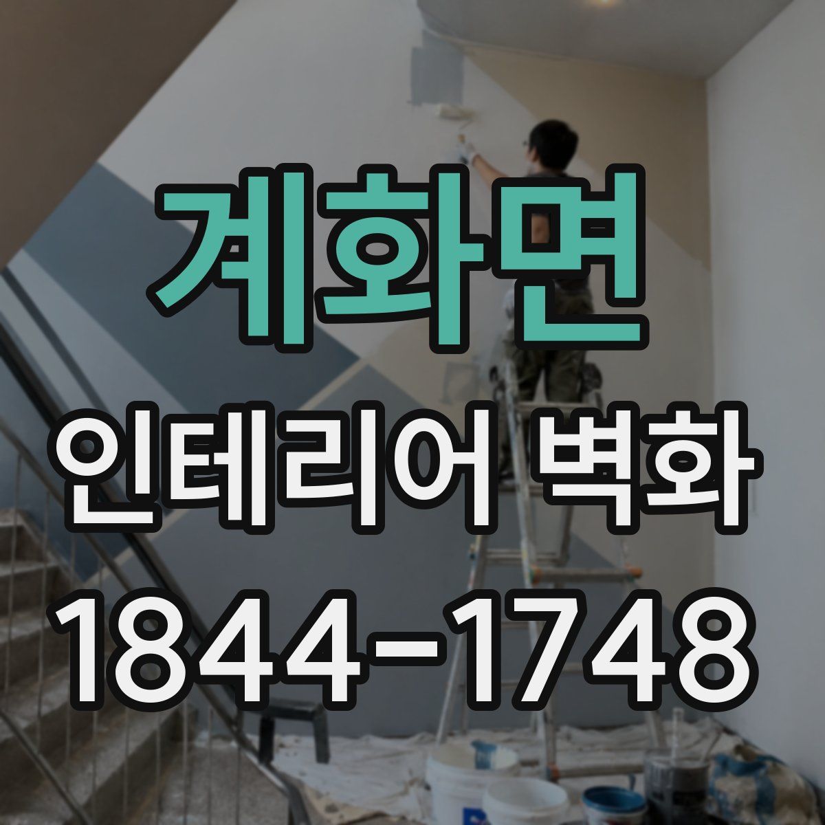 계화면 인테리어 벽화