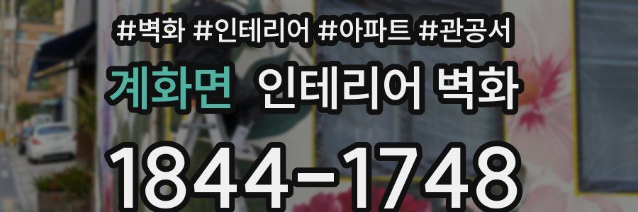 계화면 인테리어 벽화