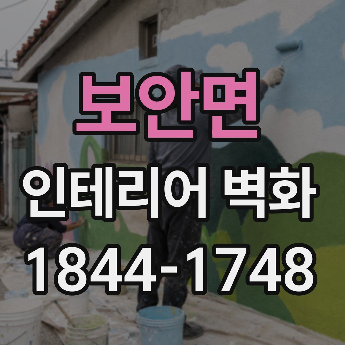 보안면 인테리어 벽화