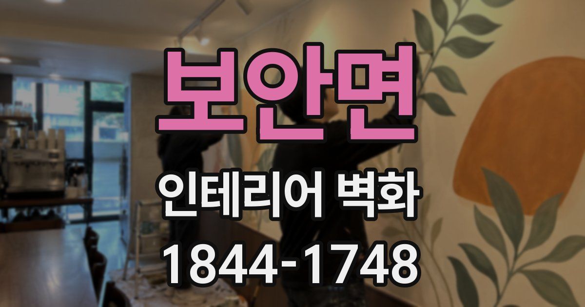 보안면 인테리어 벽화