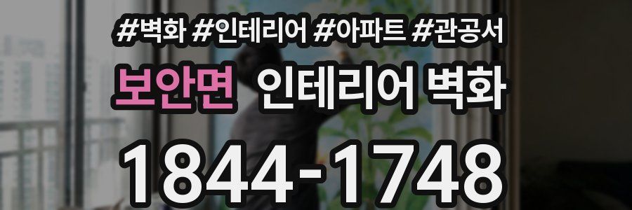 보안면 인테리어 벽화