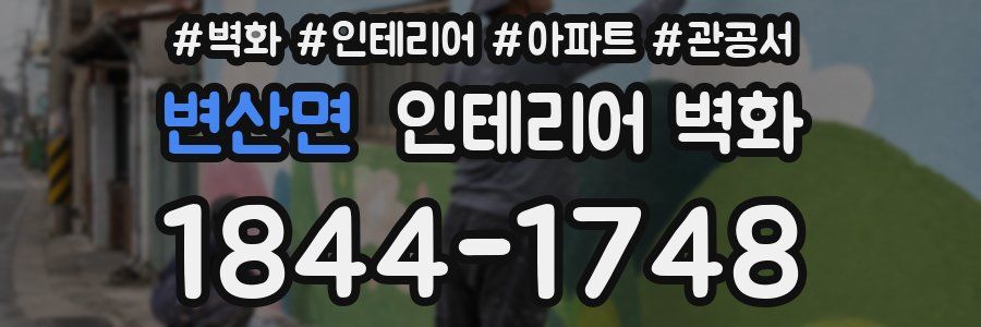 변산면 인테리어 벽화