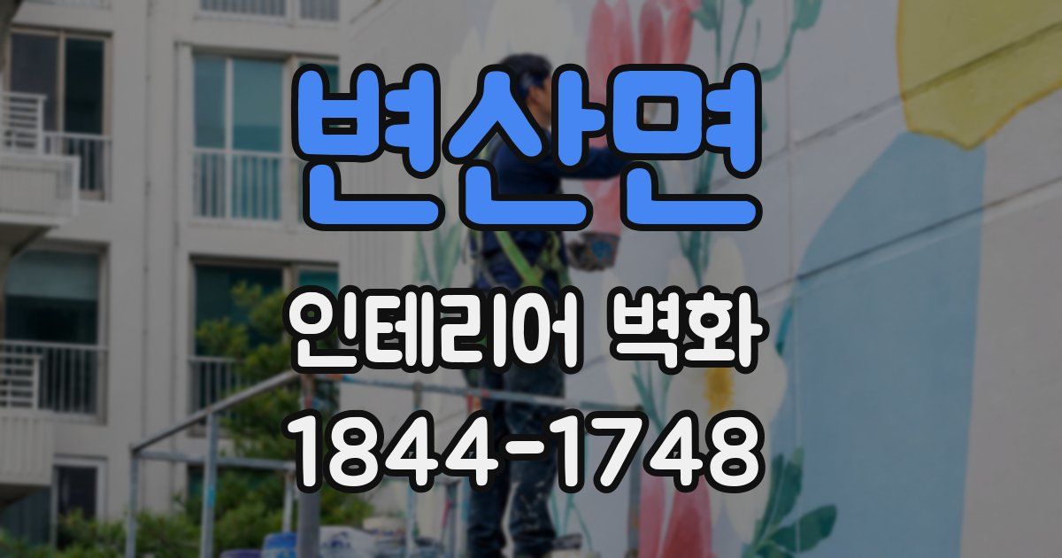 변산면 인테리어 벽화