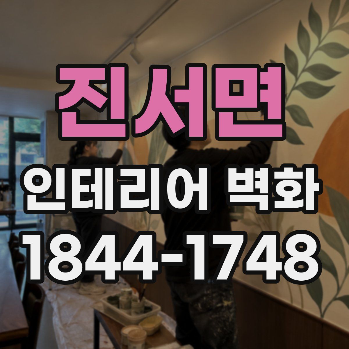 진서면 인테리어 벽화