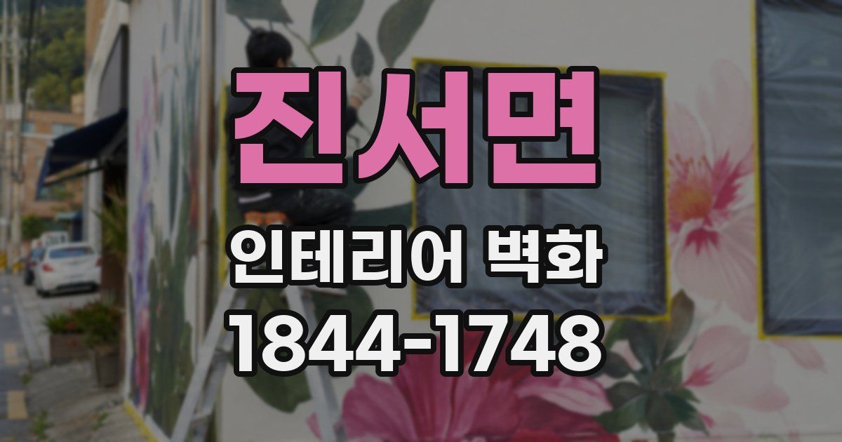 진서면 인테리어 벽화
