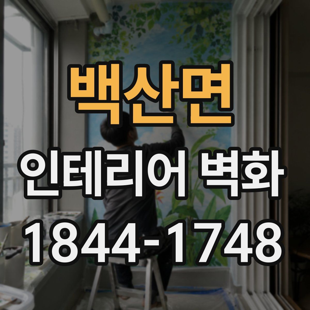 백산면 인테리어 벽화