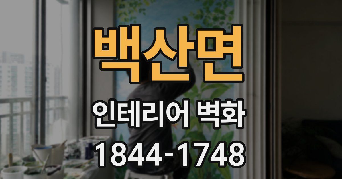 백산면 인테리어 벽화